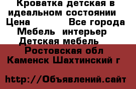 Кроватка детская в идеальном состоянии › Цена ­ 8 000 - Все города Мебель, интерьер » Детская мебель   . Ростовская обл.,Каменск-Шахтинский г.